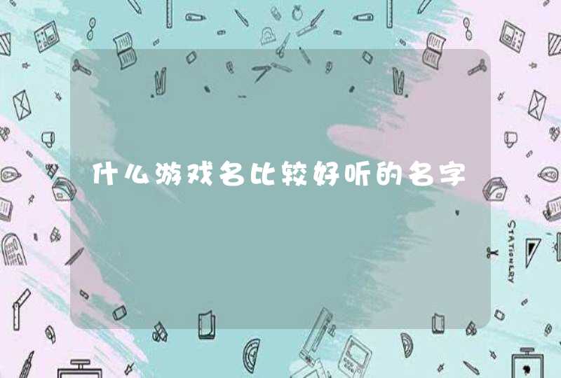 什么游戏名比较好听的名字
