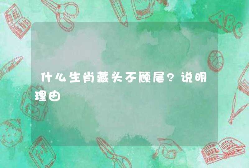 什么生肖藏头不顾尾?说明理由