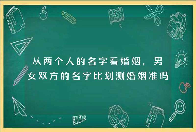 从两个人的名字看婚姻，男女双方的名字比划测婚姻准吗