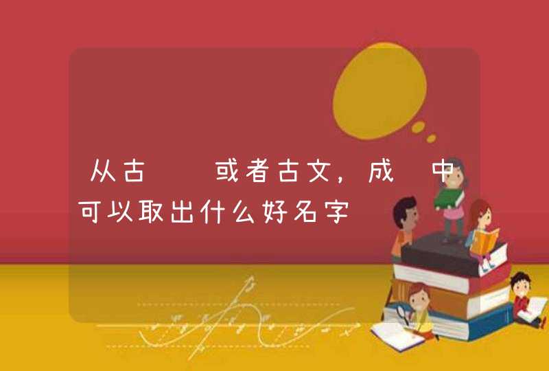 从古诗词或者古文，成语中可以取出什么好名字