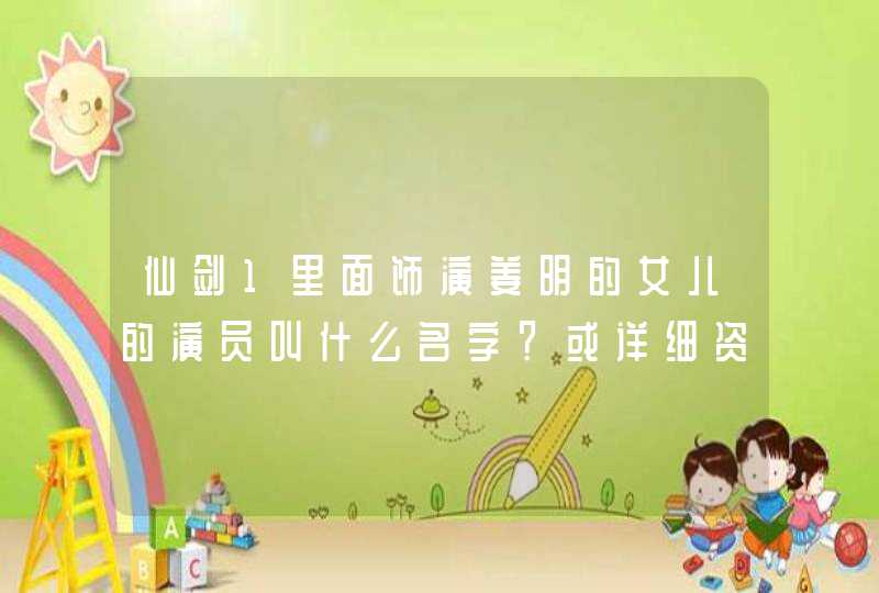 仙剑1里面饰演姜明的女儿的演员叫什么名字？或详细资料～