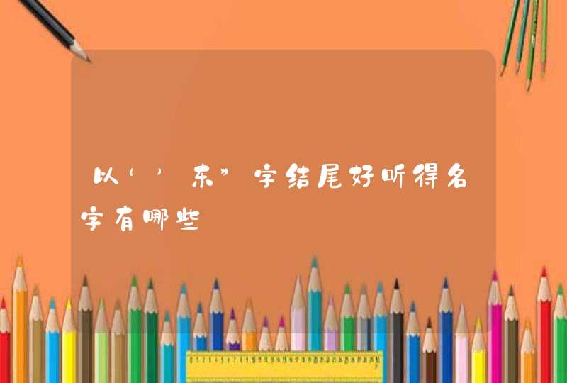 以‘’东”字结尾好听得名字有哪些