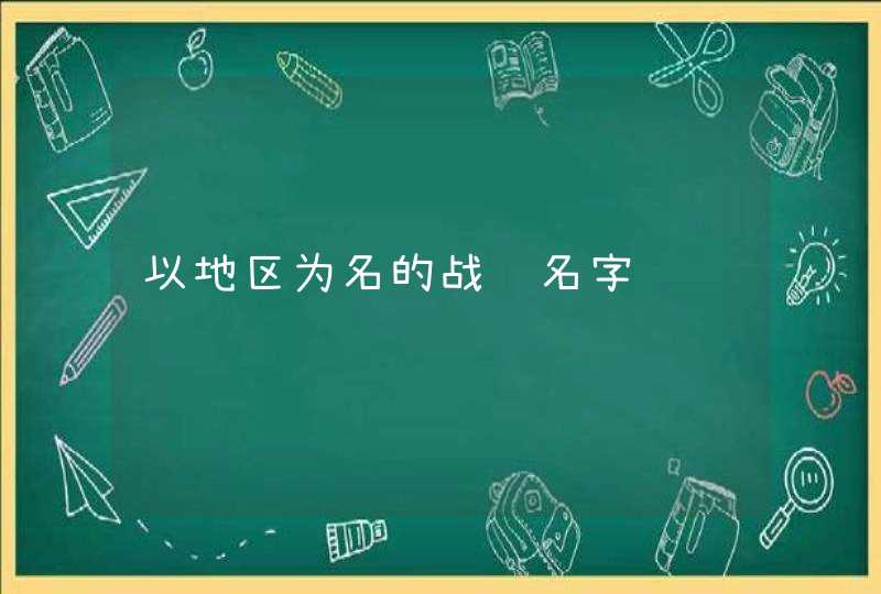 以地区为名的战队名字 以地区为名的战队名字