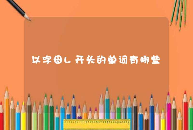 以字母L开头的单词有哪些