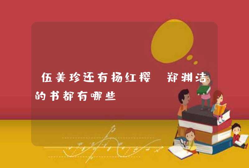 伍美珍还有杨红樱、郑渊洁的书都有哪些？