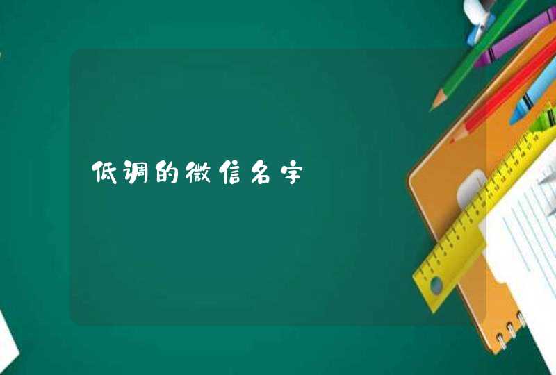 低调的微信名字 低调的微信名字