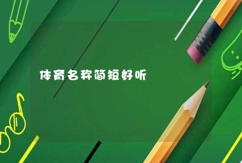 体育名称简短好听