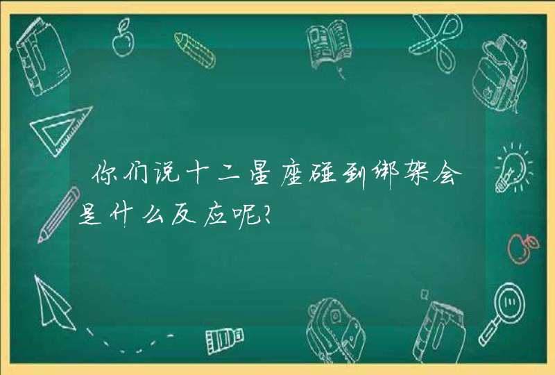 你们说十二星座碰到绑架会是什么反应呢？