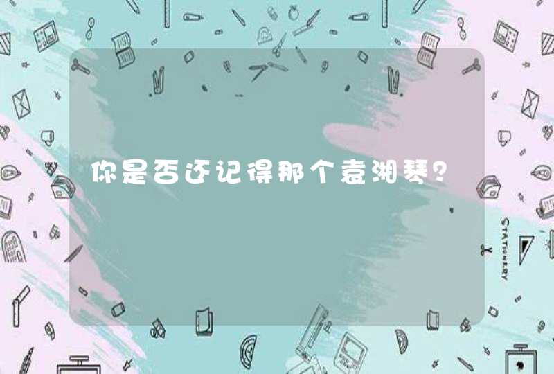 你是否还记得那个袁湘琴？