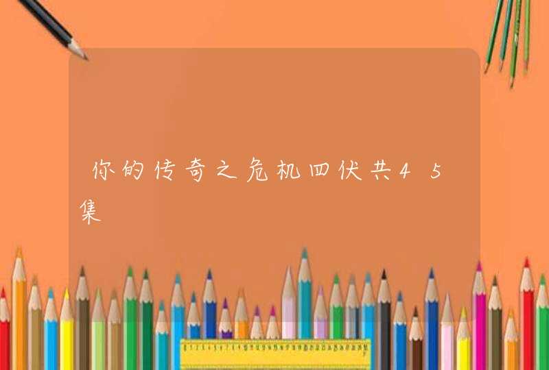 你的传奇之危机四伏共45集