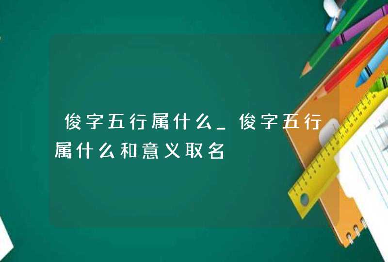 俊字五行属什么_俊字五行属什么和意义取名