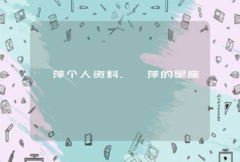 倪萍个人资料，倪萍的星座