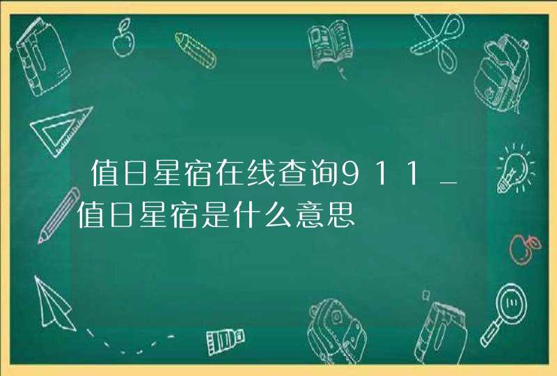 值日星宿在线查询911_值日星宿是什么意思
