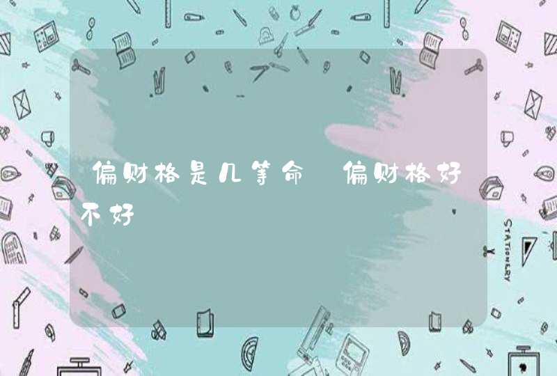 偏财格是几等命_偏财格好不好