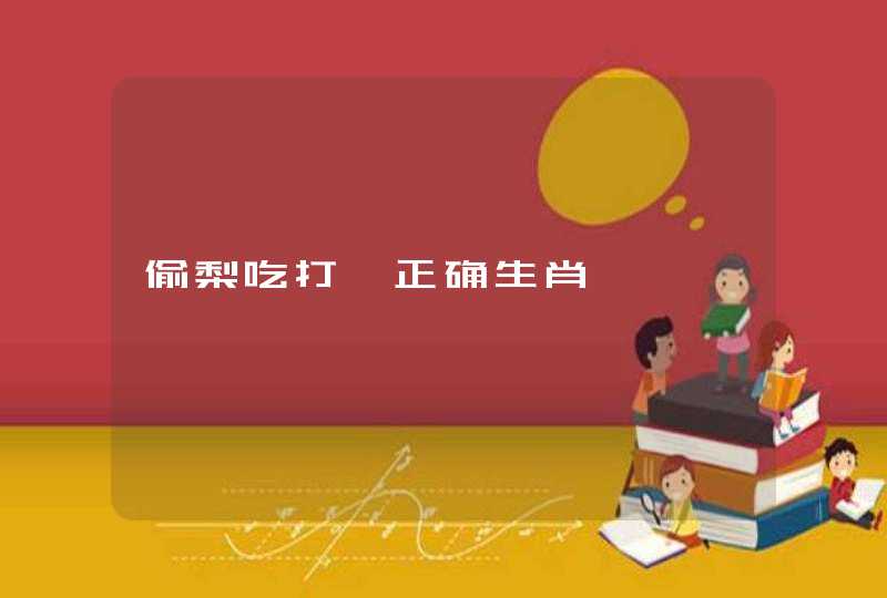 偷梨吃打一正确生肖