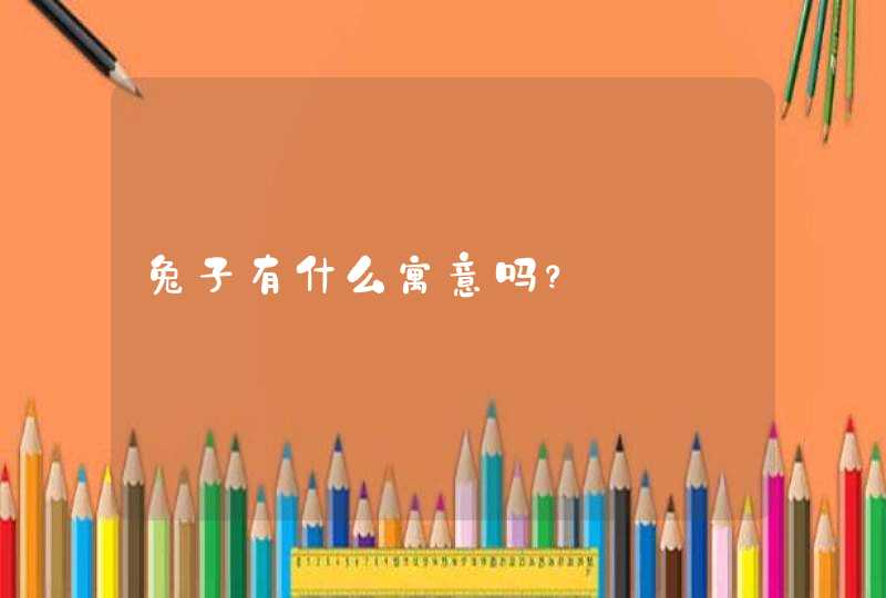 兔子有什么寓意吗？