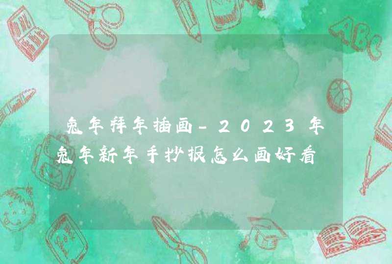 兔年拜年插画-2023年兔年新年手抄报怎么画好看