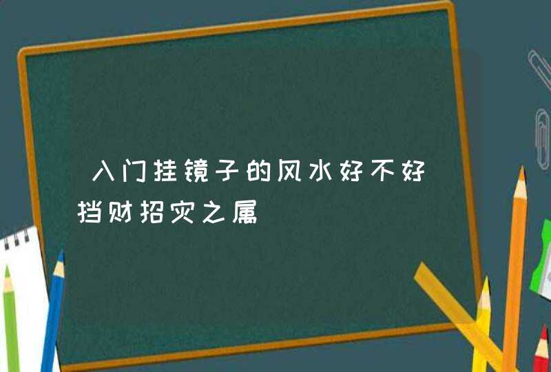 入门挂镜子的风水好不好_挡财招灾之属