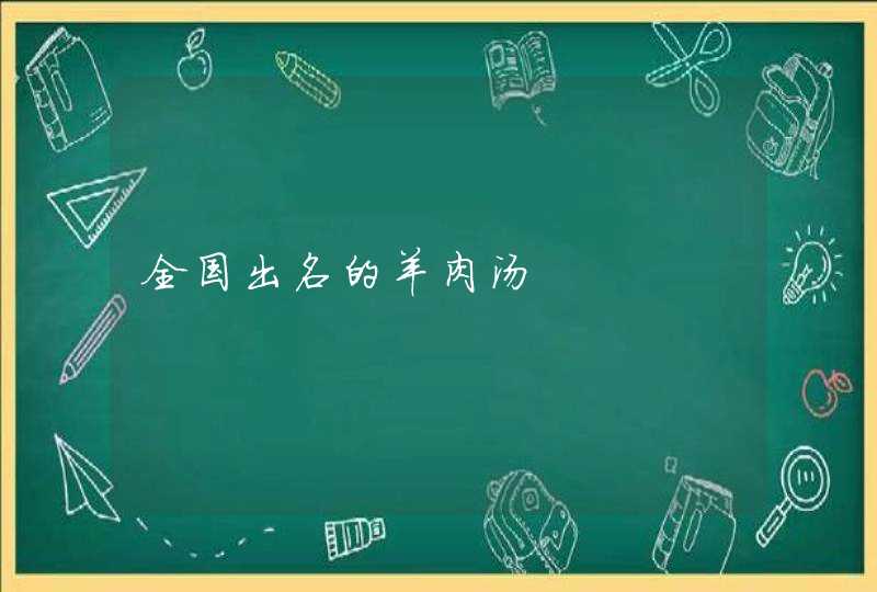 全国出名的羊肉汤