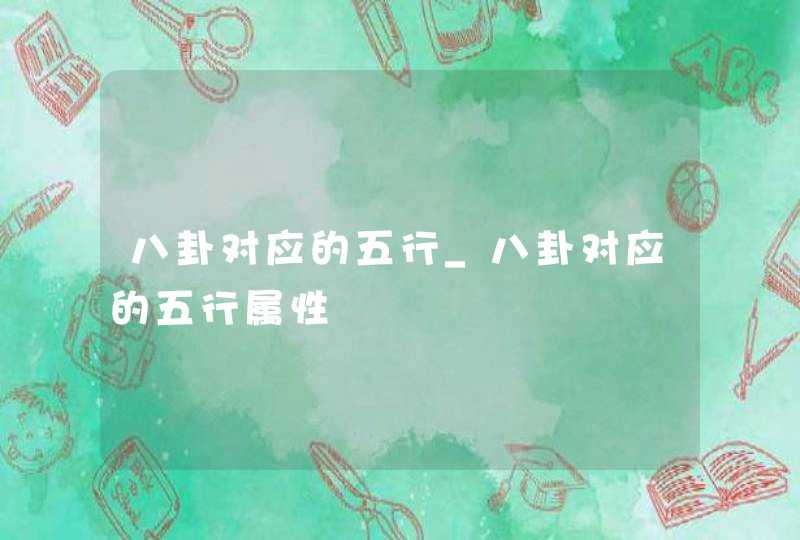 八卦对应的五行_八卦对应的五行属性