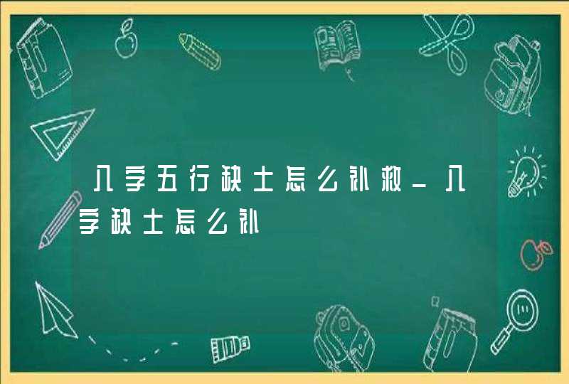 八字五行缺土怎么补救_八字缺土怎么补