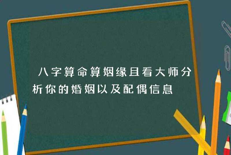 八字算命算姻缘且看大师分析你的婚姻以及配偶信息