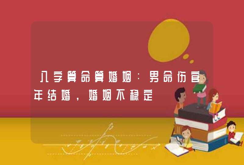 八字算命算婚姻：男命伤官年结婚，婚姻不稳定