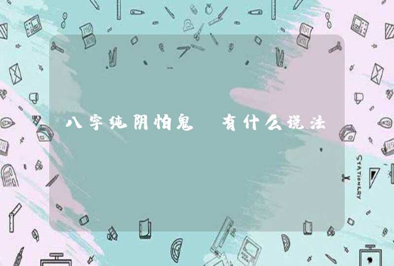 八字纯阴怕鬼_有什么说法