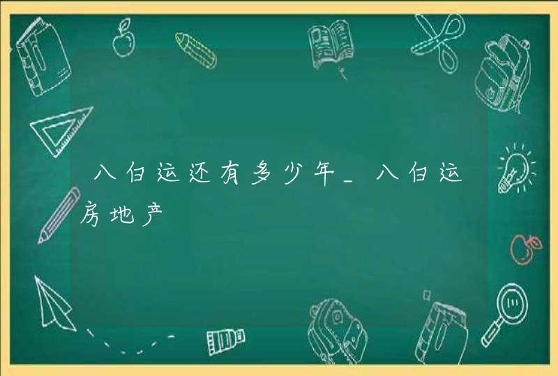 八白运还有多少年_八白运房地产