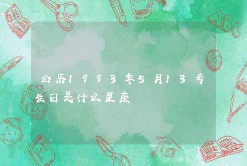 公历1993年5月13号生日是什么星座