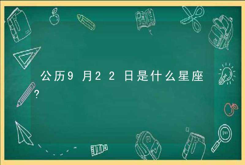 公历9月22日是什么星座?