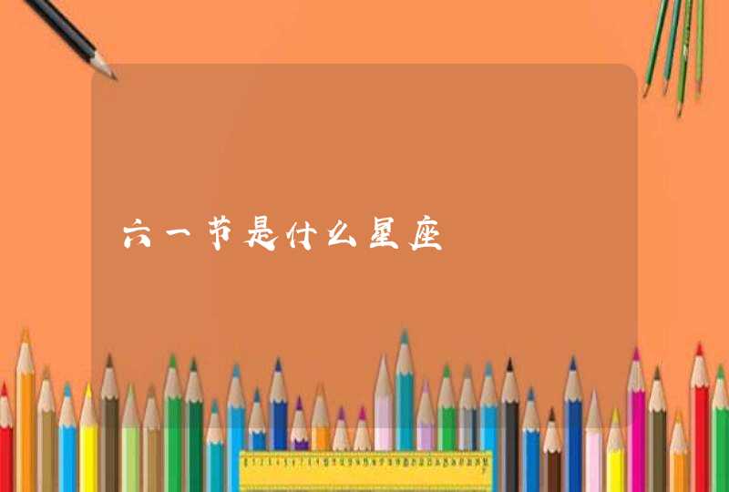 六一节是什么星座