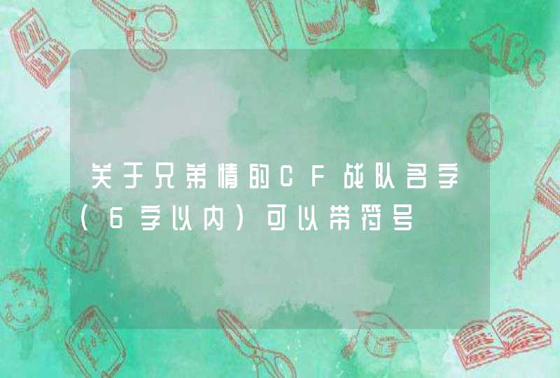 关于兄弟情的CF战队名字（6字以内）可以带符号