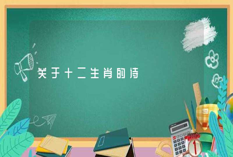关于十二生肖的诗