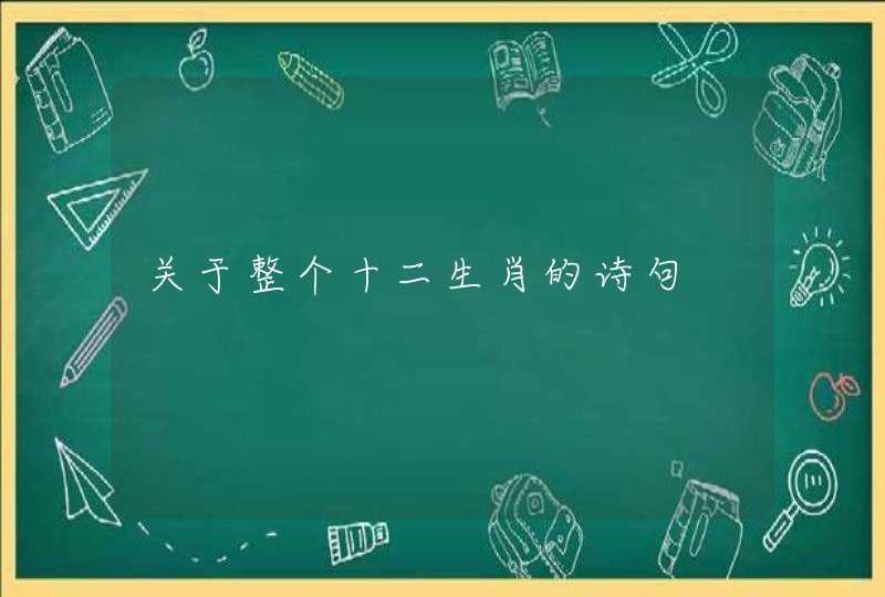 关于整个十二生肖的诗句