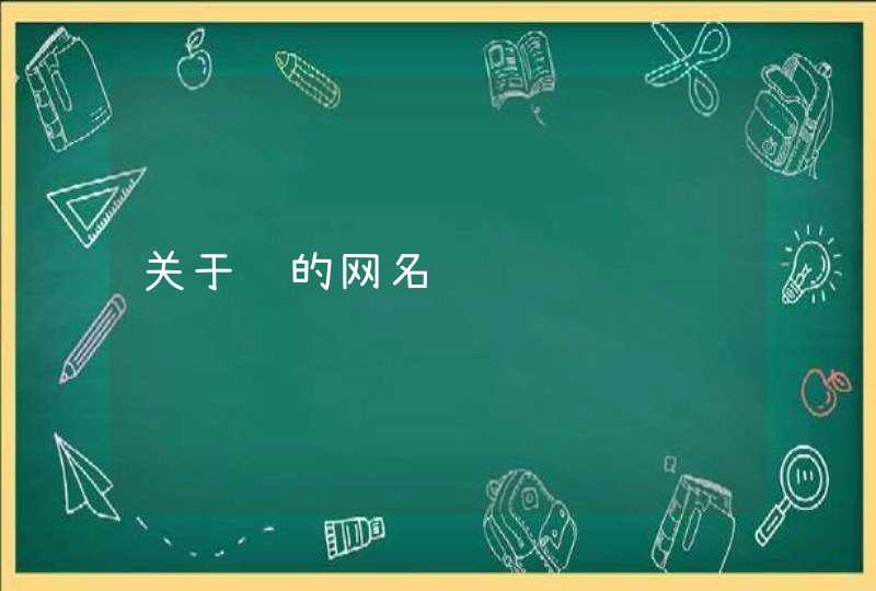 关于龙的网名
