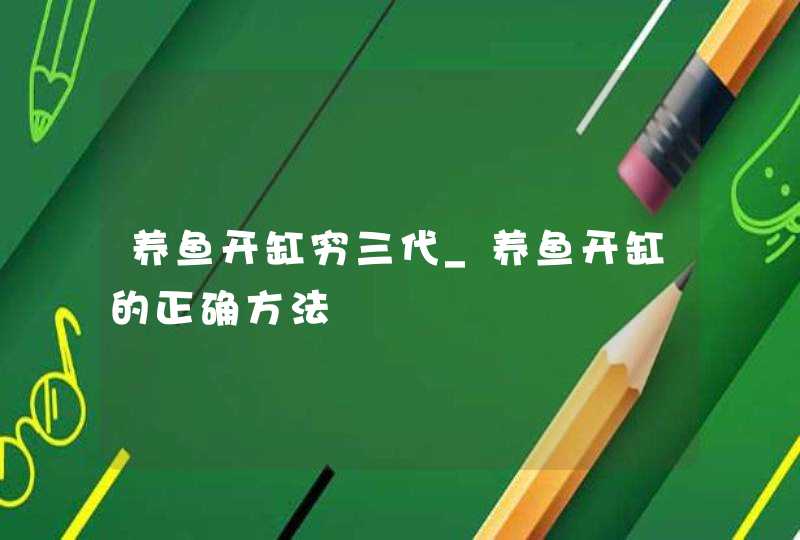 养鱼开缸穷三代_养鱼开缸的正确方法