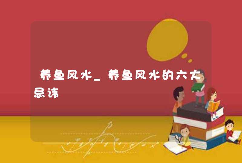 养鱼风水_养鱼风水的六大忌讳