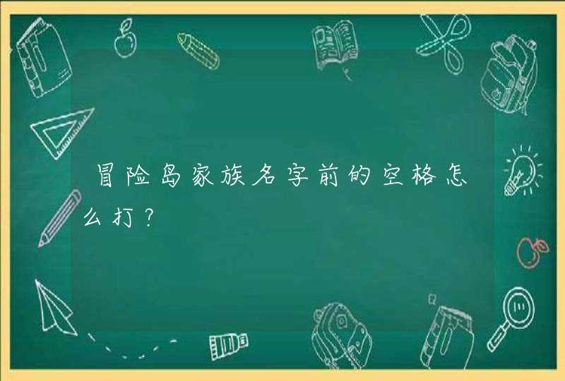 冒险岛家族名字前的空格怎么打？