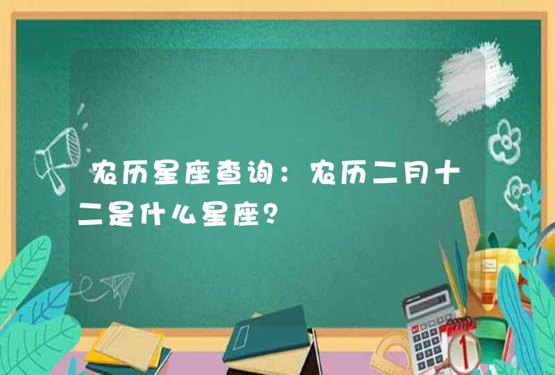 农历星座查询：农历二月十二是什么星座？