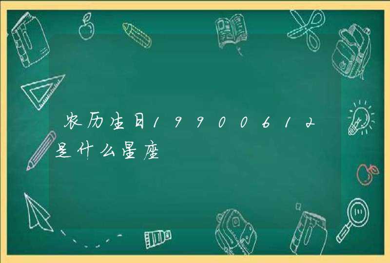 农历生日19900612是什么星座
