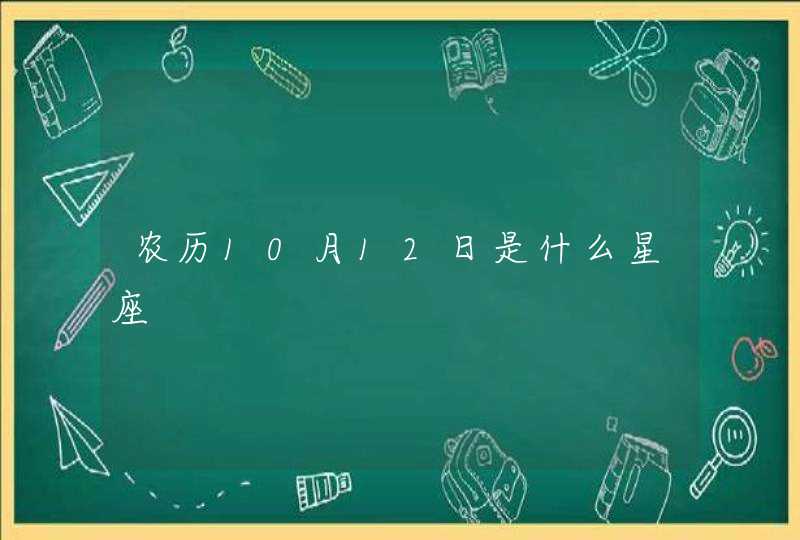 农历10月12日是什么星座