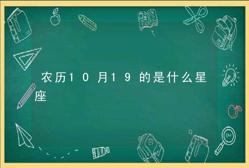 农历10月19的是什么星座