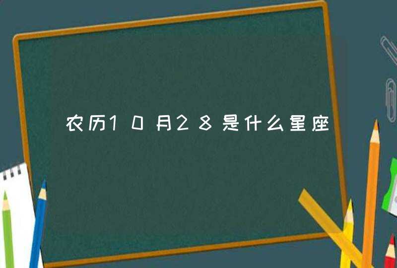 农历10月28是什么星座
