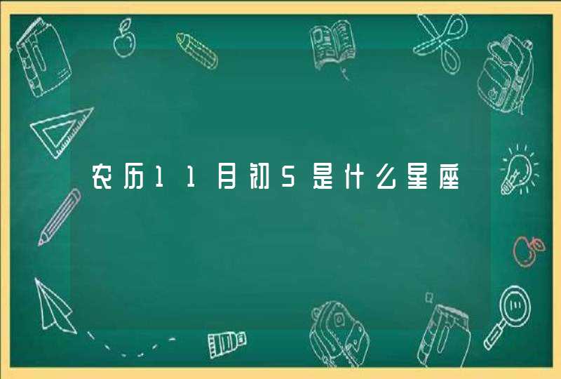 农历11月初5是什么星座