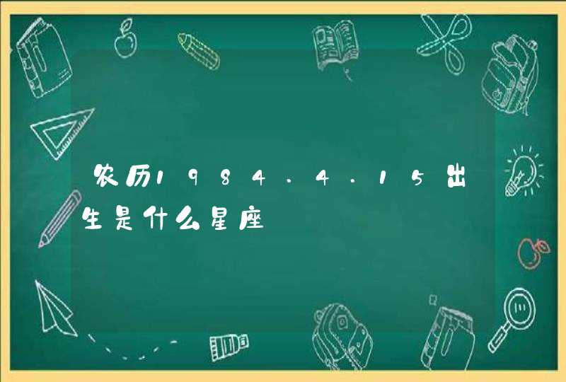 农历1984.4.15出生是什么星座