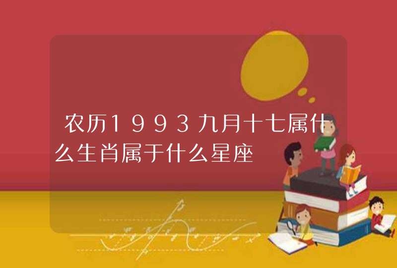 农历1993九月十七属什么生肖属于什么星座