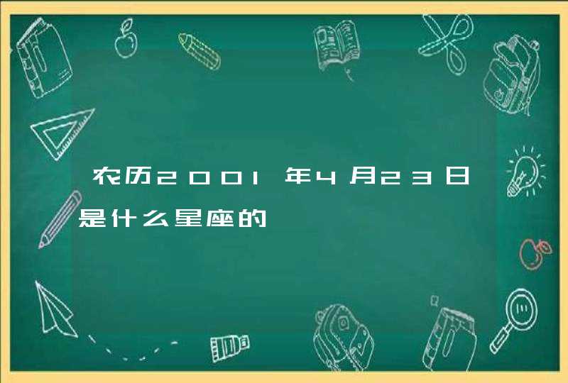 农历2001年4月23日是什么星座的