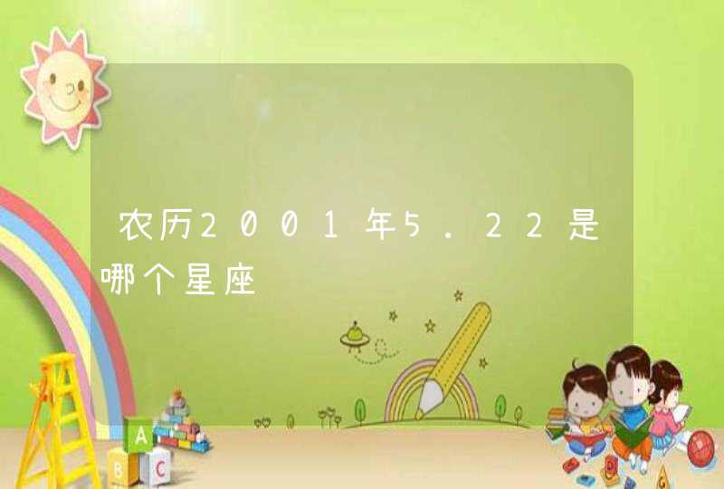 农历2001年5.22是哪个星座