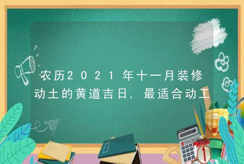 农历2021年十一月装修动土的黄道吉日,最适合动工的吉利时辰